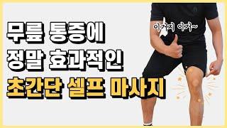 무릎통증에 정말 효과적인 무릎 통증 셀프 마사지