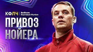 КФЛЧ! Привоз Нойера, Великолепный Влахович и ПЕНАЛЬТИ В ЛЧ!