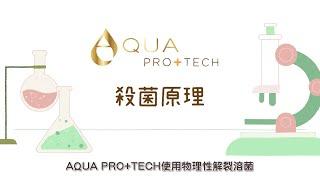 【殺菌原理】AQUA PRO+TECH全效防疫消毒滅菌液