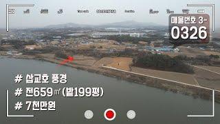 아산 인주 토지 매매 삽교호 풍경이 잘 보이는 소규모 소액 토지