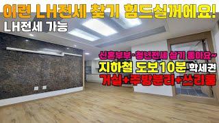 [2501-401] 인천 신혼부부 lh 전세임대로 살기좋은 집! 거실+쓰리룸 전세 | 인천 서구 당하동 빌라 전세