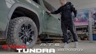 Электрические пороги ATS для Toyota Tundra