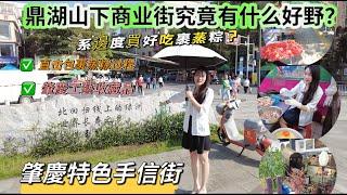 鼎湖山下商業街究竟有什麼好野？|鼎湖特色手信街 伴手禮|系邊度買到又好吃又便的裹蒸粽|裹蒸粽美味的商業秘密|現場實拍手工包裹蒸粽過程|鼎湖工藝收藏品#熱門 #旅行 #realestate #food
