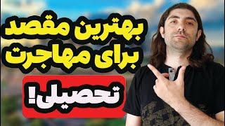 بهترین کشورها برای مهاجرت تحصیلی