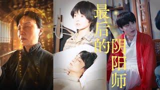 [ENG SUB]《最后的阴阳师》全集快剪 大結局 午夜诞下的婴儿竟是不男不女的阴阳人，奶奶要将其遗弃，心善的姥姥养育长大成人，命名为娇龙，培育成最后的阴阳师