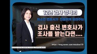 검사 출신 변호사가 조사를 받는다면(수사기관 조사 중요사항)ㅣ울산형사변호사ㅣ울산검사출신변호사ㅣ법무법인세영ㅣ정지연변호사ㅣ이소연변호사