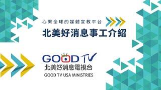 【認識北美GOOD TV，讓您每天都有好消息！】2021事工介紹