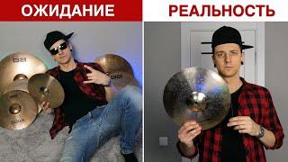 ОЖИДАНИЕ и РЕАЛЬНОСТЬ барабанщика (часть 1)