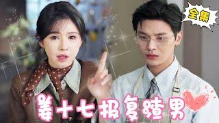 [Multi Sub]【完整版】为报复出轨渣男故意在小三领证当天离婚，开局及反杀，一招让渣男身败名裂稳拿爽文女主剧本！！【姜十七】#短剧#反转