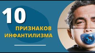 ТОП10 признаков инфантилизма