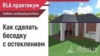 Как сделать беседку с остеклением в Realtime landscaping architect