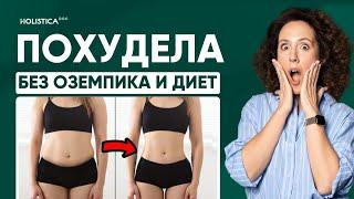Худеем: без подсчета калорий, спорта, диет, Оземпика. Секреты нутрициолога