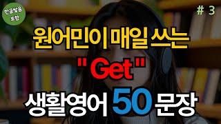 Get 동사 생활영어 50문장 | 생활영어기초 | 생활영어회화 | 기초생활영어회화 | 기초영어회화 (with Vrew)