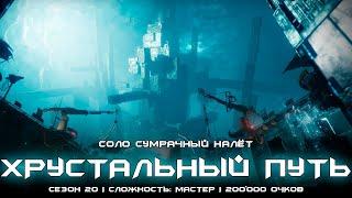 Соло сумрачный налёт Хрустальный Путь (200к очков/Варлок). [Destiny 2]