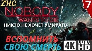 Прохождение NOBODY WANTS TO DIE [4K]  Часть : 7 - На Русском  Киберпанк Детектив на ПК