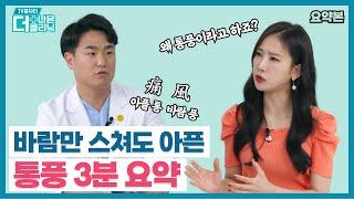 [티비홈닥터] 요약본_바람만 스쳐도 아픈 통풍 3분 요약