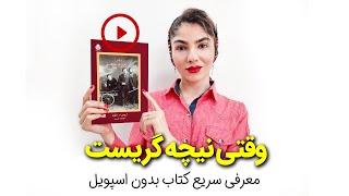 معرفی کتاب وقتی نیچه گریست اثر اروین د.یالوم | بدون اسپویل | گلی بوک