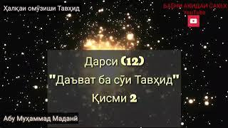 Ҳалқаи  12  Даъват ба сӯи Тавҳид