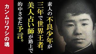 不良少年が3年後に世界王者に。的中した美人占い師の予言。具志堅用高に一撃で鼻を折られた戦い。【渡嘉敷勝男】の誰も知らない生涯とは。九千人の敵に囲まれた最後の激闘。カンムリワシの魂を引き継いだ男。