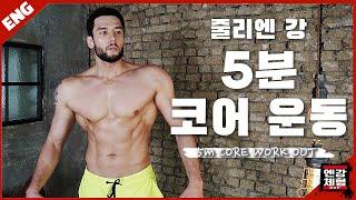 5 분만 있으면 이 코어 운동 루틴 해보세요!