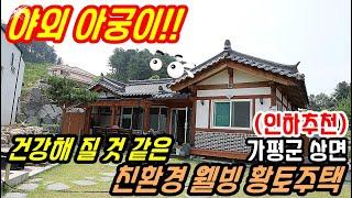 (인하추천) "보고만 있어도 힐링" 3억대 건강을 생각한 친환경 황토 가평전원주택 매매/청평역 10km,잠실 56km 가평전원주택 급매물/경기도 남양주시 청평 양평전원주택 급매물