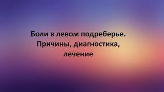 Боли в левом подреберье. Причины, диагностика, лечение