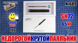 Недорогой паяльник SH72 может стать альтернативой дорогому паяльнику T100