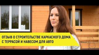 Каркасный дом с террасой и навесом для авто | Отзывы Авангард Строй