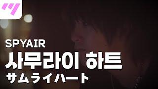 [일본어노래방] 사무라이하트 | サムライハート(Some Like It Hot!!) - SPYAIR 스파이에어 「한국어 & 일본어」