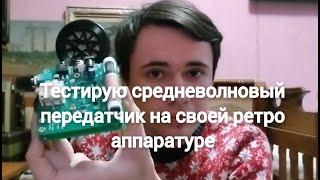 Купил АМ передатчик, ловлю с него сигнал на своей ретро радио аппаратуре.