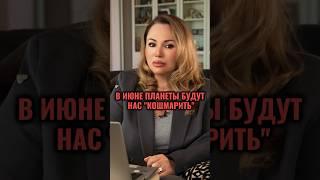 ИЮНЬ - ОПАСНЫЙ МЕСЯЦ. ПРОБЛЕМЫ ПРОДОЛЖАЮТСЯ. #астролог #гороскоп #прогноз #знакизодиака #июнь #важно