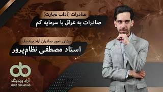 صادرات به عراق با سرمایه کم