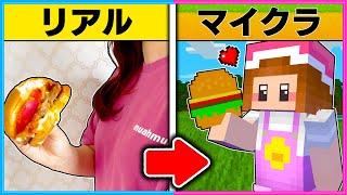 現実で食べたものがマイクラで手に入る世界でサバイバル【 マイクラ / Minecraft 】