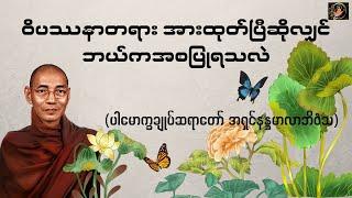 ဝိပဿနာတရားအားထုတ်ပြီဆိုလျှင် ဘယ်ကအစပြုရသလဲ-  Valuable Dhamma Talk