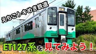 えちごトキめき鉄道 ET127系を見てみよう！