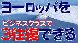 ANAマイル 特典航空券 裏ワザ？ １つの旅程でヨーロッパビジネスクラス３往復