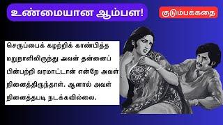 உண்மையான ஆம்பள எங்க இருக்கான்? #படித்ததில்பிடித்தது #தமிழ்சிறுகதை