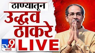 Uddhav Thackeray Live | एकनाथ शिंदेंच्या बालेकिल्ल्यातून उद्धव ठाकरेंचा कार्यकर्ते मेळावा लाईव्ह