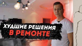 Ошибки в ремонте своими руками. Худшие решения в ремонте.