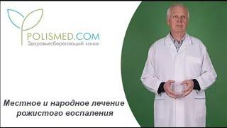 Местное и народное лечение рожи (рожистого воспаления): мази, антисептические повязки