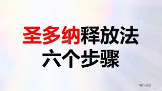 圣多纳释放法6个步骤，释放压力，负面情绪，负面能量的方法 | 明心灵修