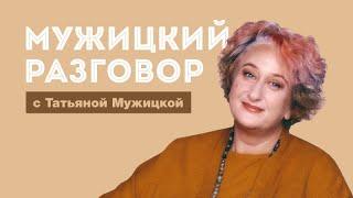 Психолог Татьяна Мужицкая о проекциях