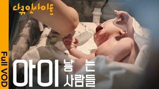 이 시국에 ‘출산’을 결심한 부부들의 속마음ㅣKBS 다큐 인사이트 - 아이 낳는 사람들 24.06.13 방송