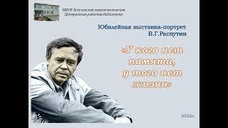 Юбилейная выставка- портрет В. Г.Распутина