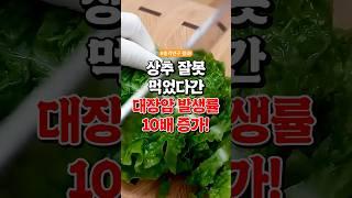 상추 잘못 먹었다간 대장암 발생률 10배 증가!