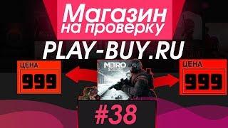 #38 Магазин на проверку -  (КУПИЛ METRO EXODUS ЗА 999 РУБЛЕЙ)  РАЗОБЛАЧЕНИЕ МАГАЗИНА!