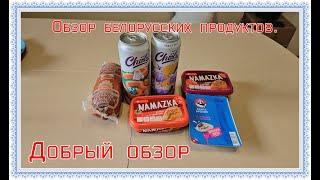 Обзор белорусских продуктов. Добрый обзор.