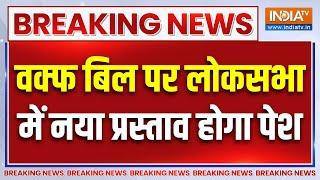 Waqf Board Breaking News : वक्फ बिल पर Lok Sabha में नया प्रस्ताव होगा पेश | Parliament Session