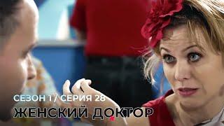 ЖЕНСКИЙ ДОКТОР. 28 Серия. 1 Сезон. Лучший Сериал Про Врачей.