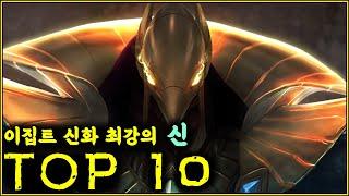 전지전능, 이집트 신화 최강의 신 TOP10